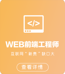 北大青鸟WEB前端开发